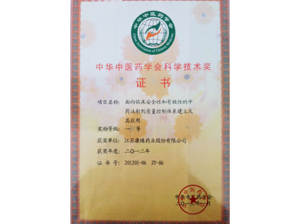 中华中医药学会科学技术奖证书