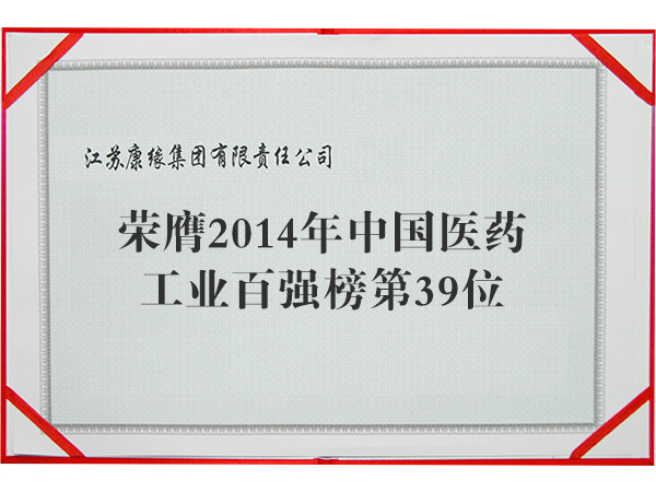 2014年中国医药工业百强榜第39位