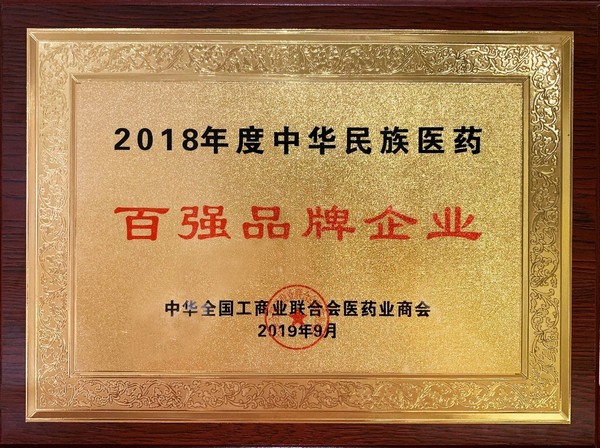 2018年度中华民族医药百强品牌企业